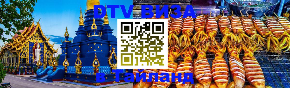 DTV Visa Тайланд купить Кострома 
