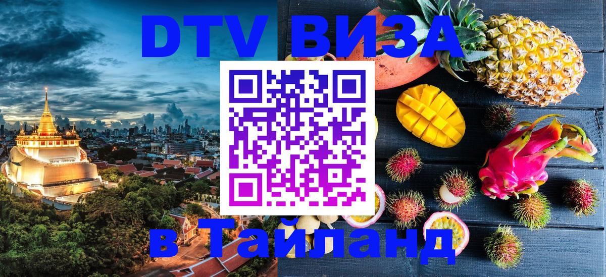 Купить DTV визу в Таиланд Кострома Купить DTV визу в Таиланд Кострома
